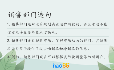 销售部门造句