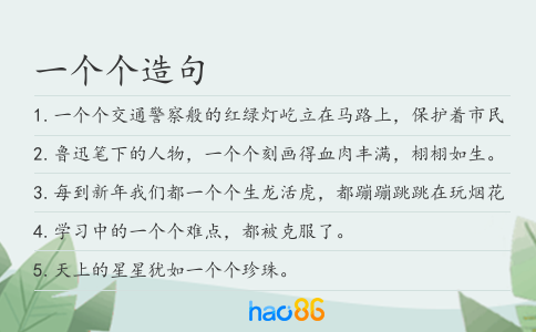 一个个造句