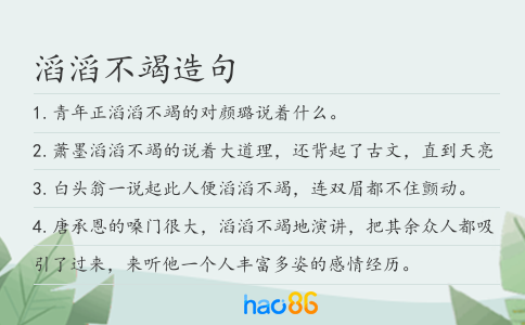 滔滔不竭造句
