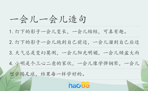 一会儿一会儿造句