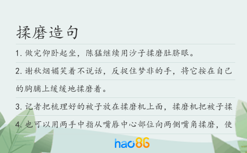 揉磨造句