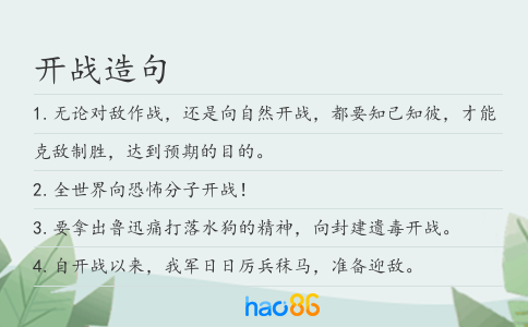 开战造句