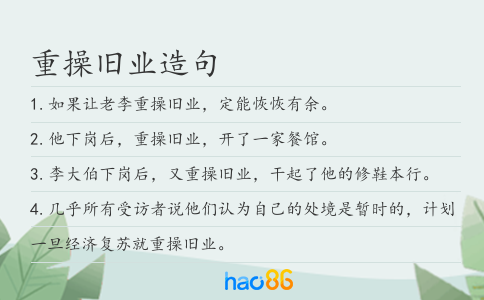 重操旧业造句