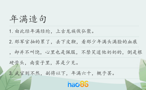 年满造句