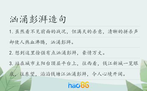 汹涌彭湃造句