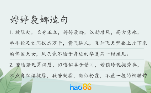 娉婷袅娜造句