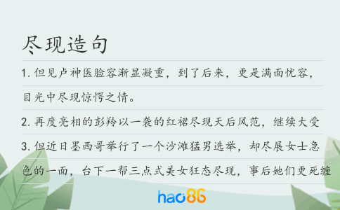 尽现造句