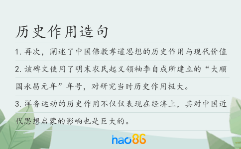 历史作用造句