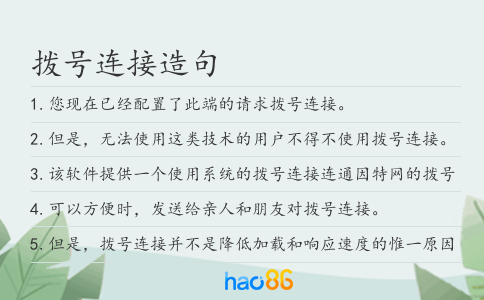 拨号连接造句