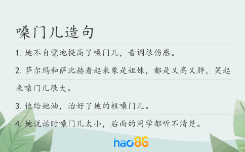 嗓门儿造句