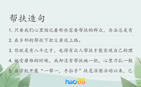 帮扶造句