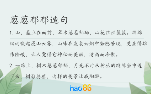 葱葱郁郁造句