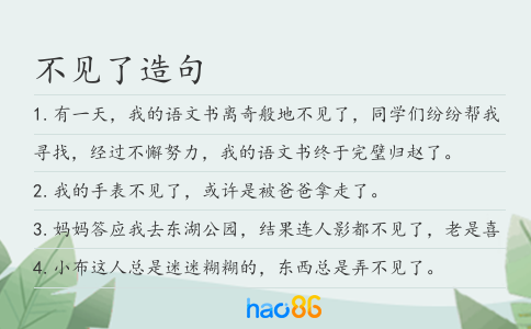 不见了造句