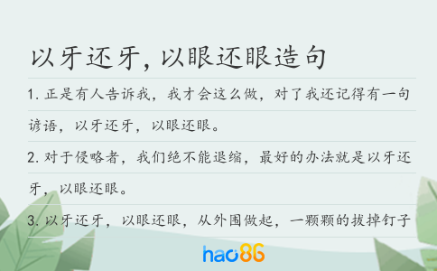 以牙还牙,以眼还眼造句
