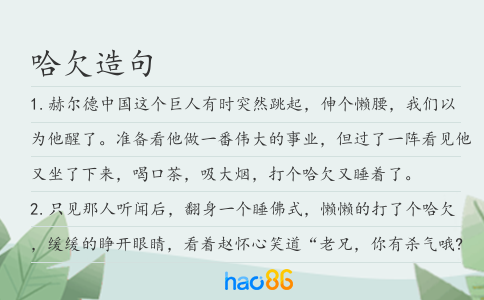 哈欠造句