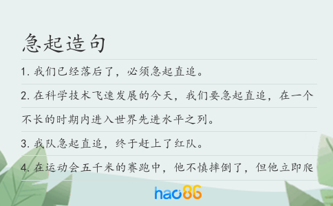 急起造句