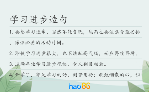 学习进步造句
