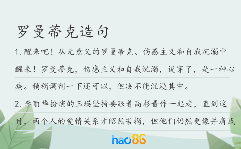 罗曼蒂克造句