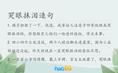 哭眼抹泪造句