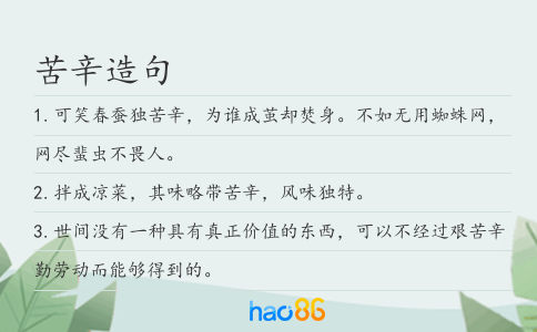 苦辛造句