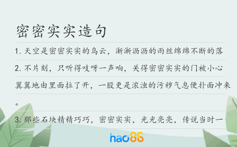 密密实实造句