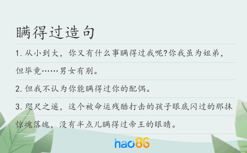 瞒得过造句