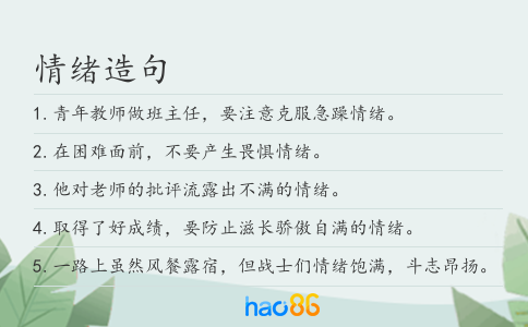情绪造句