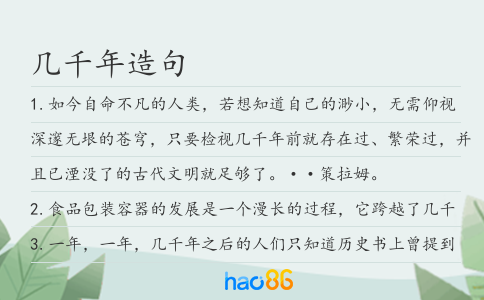 几千年造句
