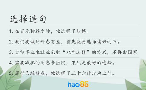 选择造句