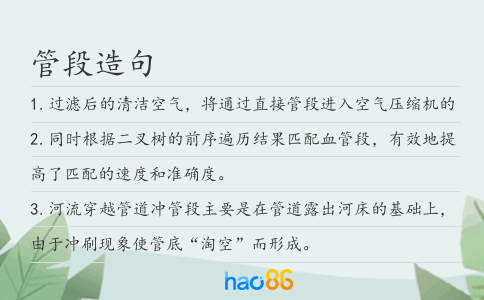 管段造句