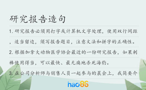 研究报告造句