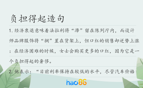 负担得起造句