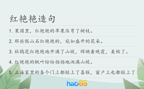 红艳艳造句