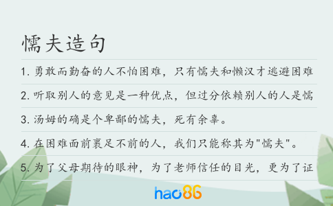 懦夫造句