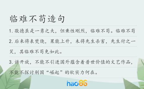 临难不苟造句