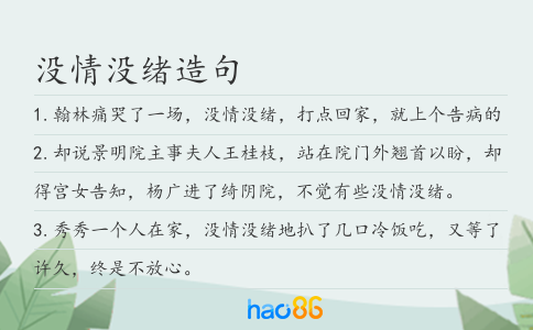 没情没绪造句