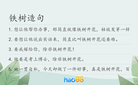 铁树造句