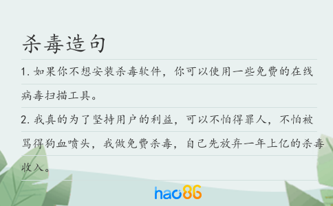 杀毒造句