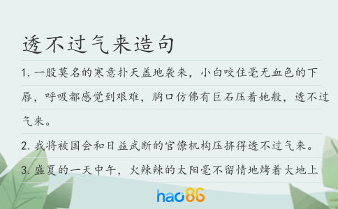 透不过气来造句