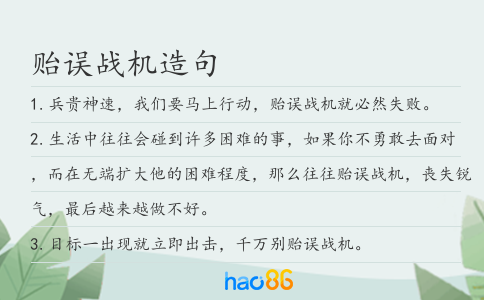贻误战机造句