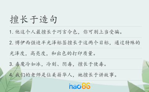 擅长于造句