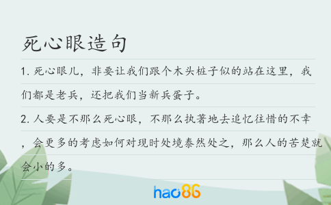 死心眼造句