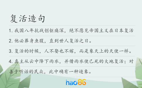 复活造句