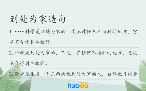 到处为家造句