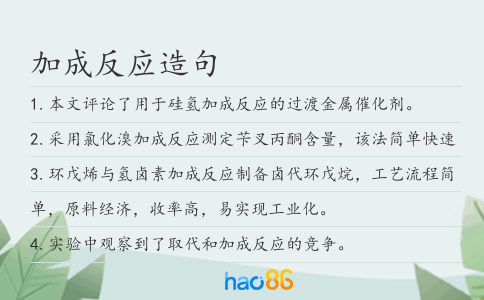 加成反应造句