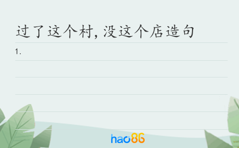 过了这个村,没这个店造句