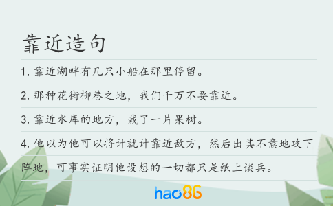 靠近造句