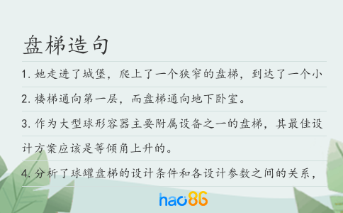 盘梯造句