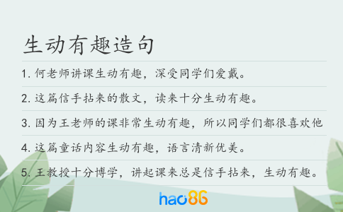 生动有趣造句