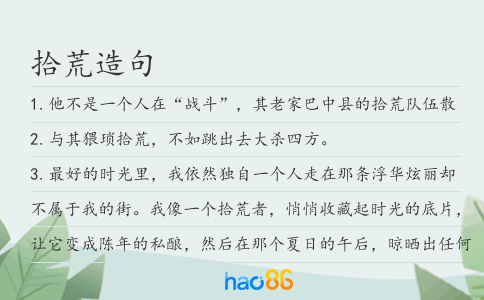 拾荒造句